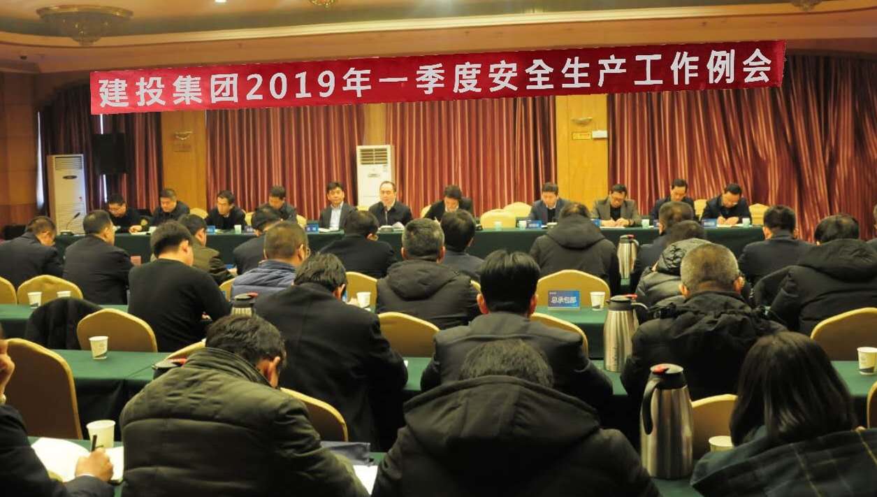 山西建投召开2019年一季度清静生产事情例会