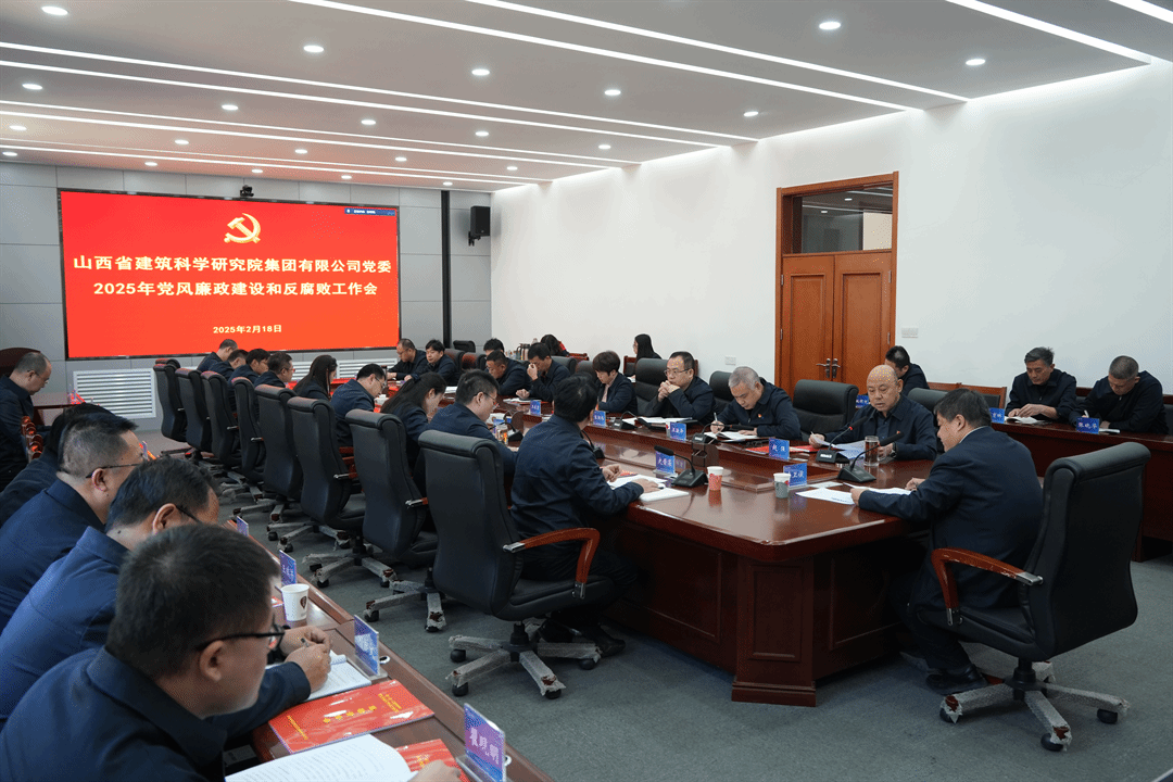 山西建投建科院集团召开2025年党风廉政尊龙凯时和反糜烂事情聚会