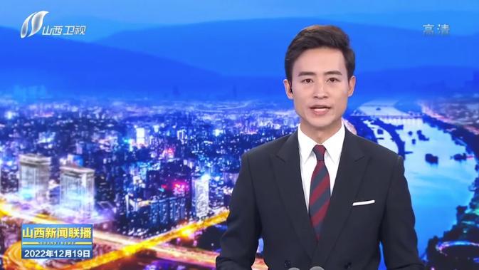 《山西新闻联播》报道山西建投修建工业公司深入学习宣传贯彻党的二十大精神