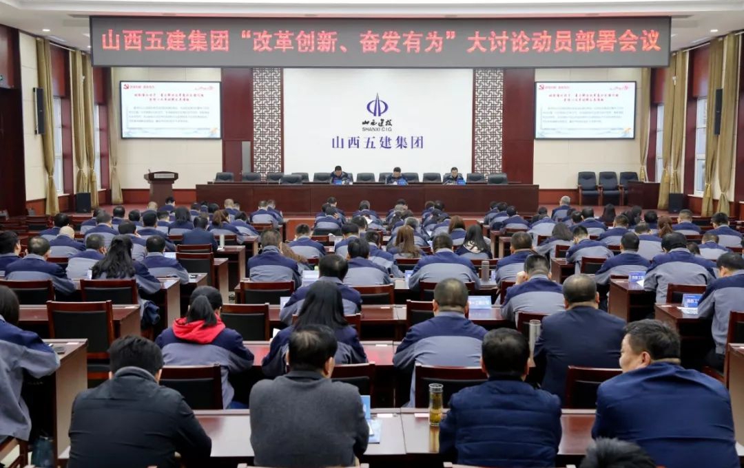 【下层动态】山西建投五建集团召开“刷新开放、高昂有为”大讨论发动安排聚会