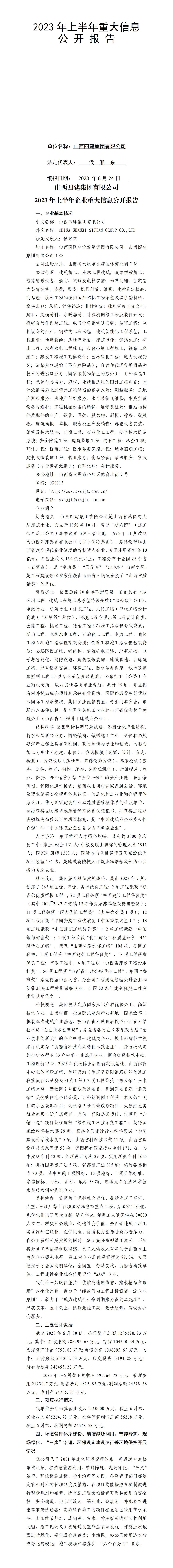 山西四建集团有限公司2023年上半年企业重大信息果真报告