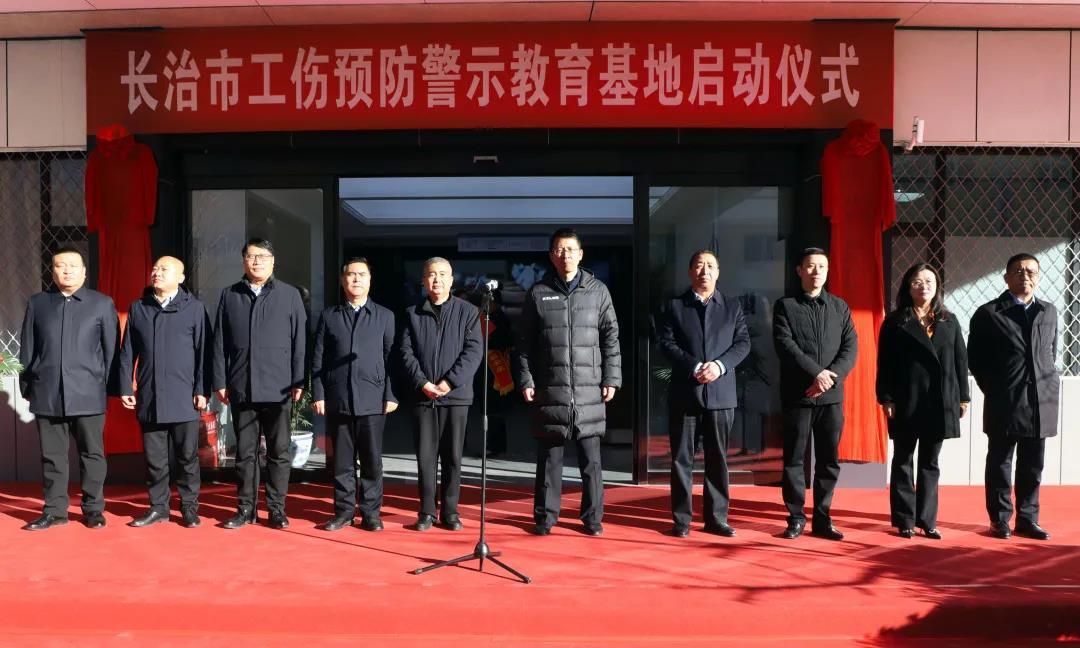 山西建投三建集团尊龙凯时的长治市工伤预防警示教育基地揭牌