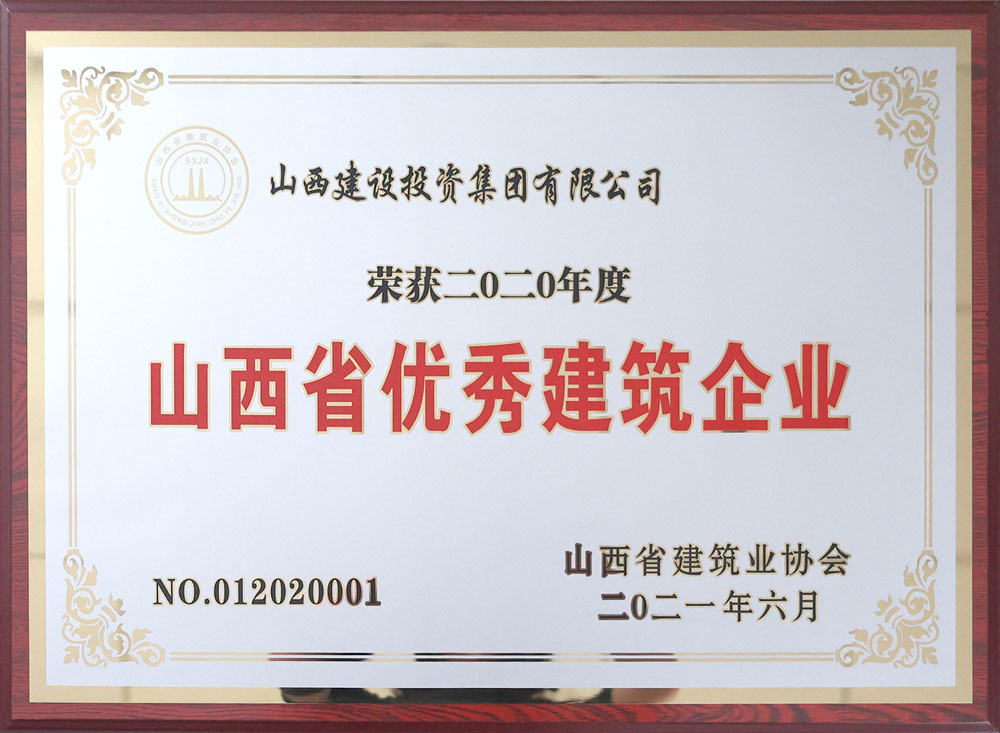 2020年度山西省优异修建企业