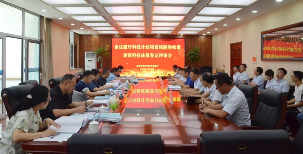 山西建投二建集团肩负的住建部科技妄想项目通过山西省住建厅验收评审