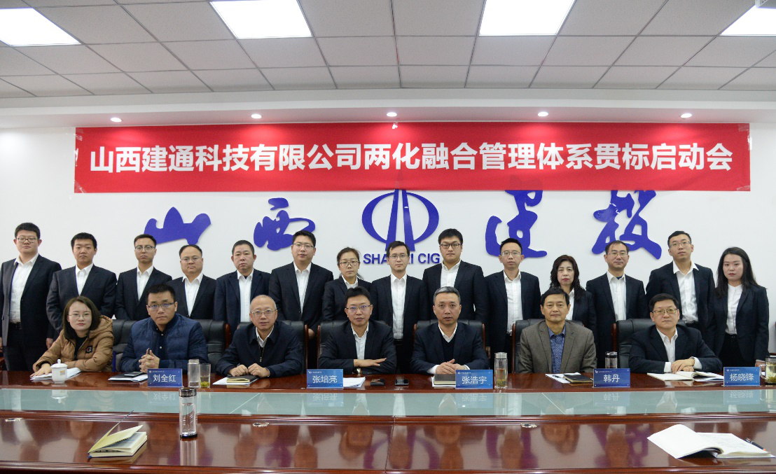 山西建投建通科技两化融合治理系统贯标正式启动