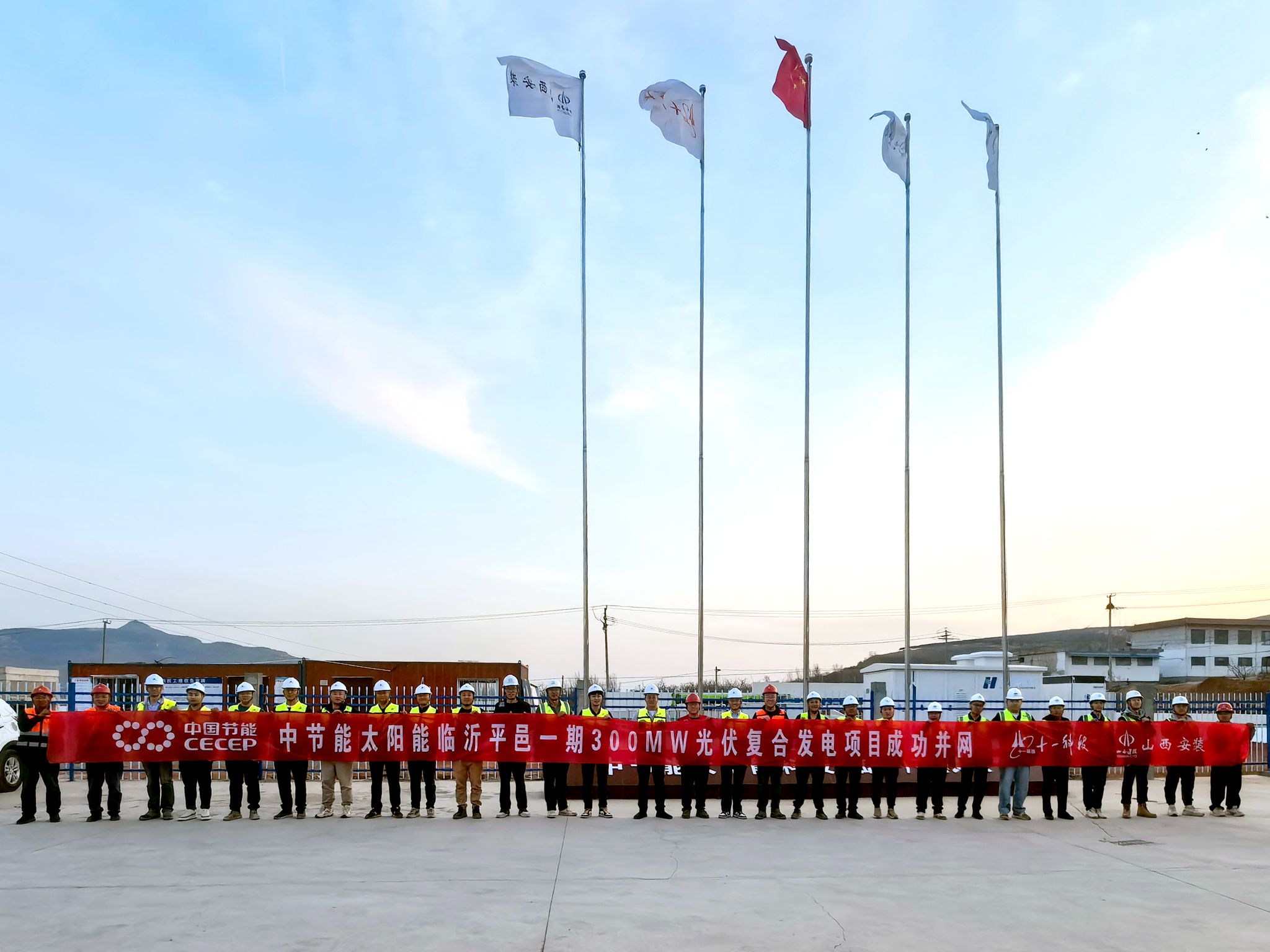 山西建投装置集团承建的中节能太阳能临沂平邑一期300MW光伏复合发电项目乐成并网