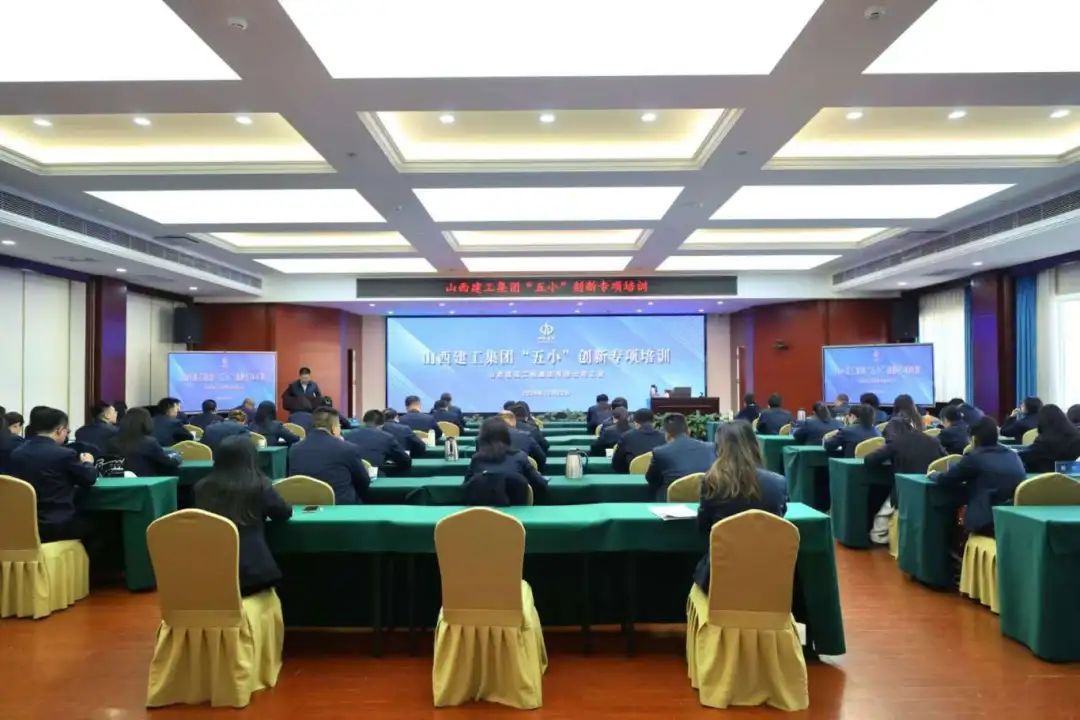 山西建投建工集团开展“五小”立异专项培训