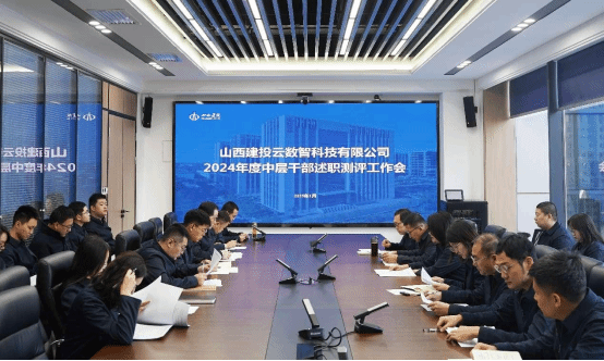 山西建投云数智公司召开2024年度中层干部述职聚会