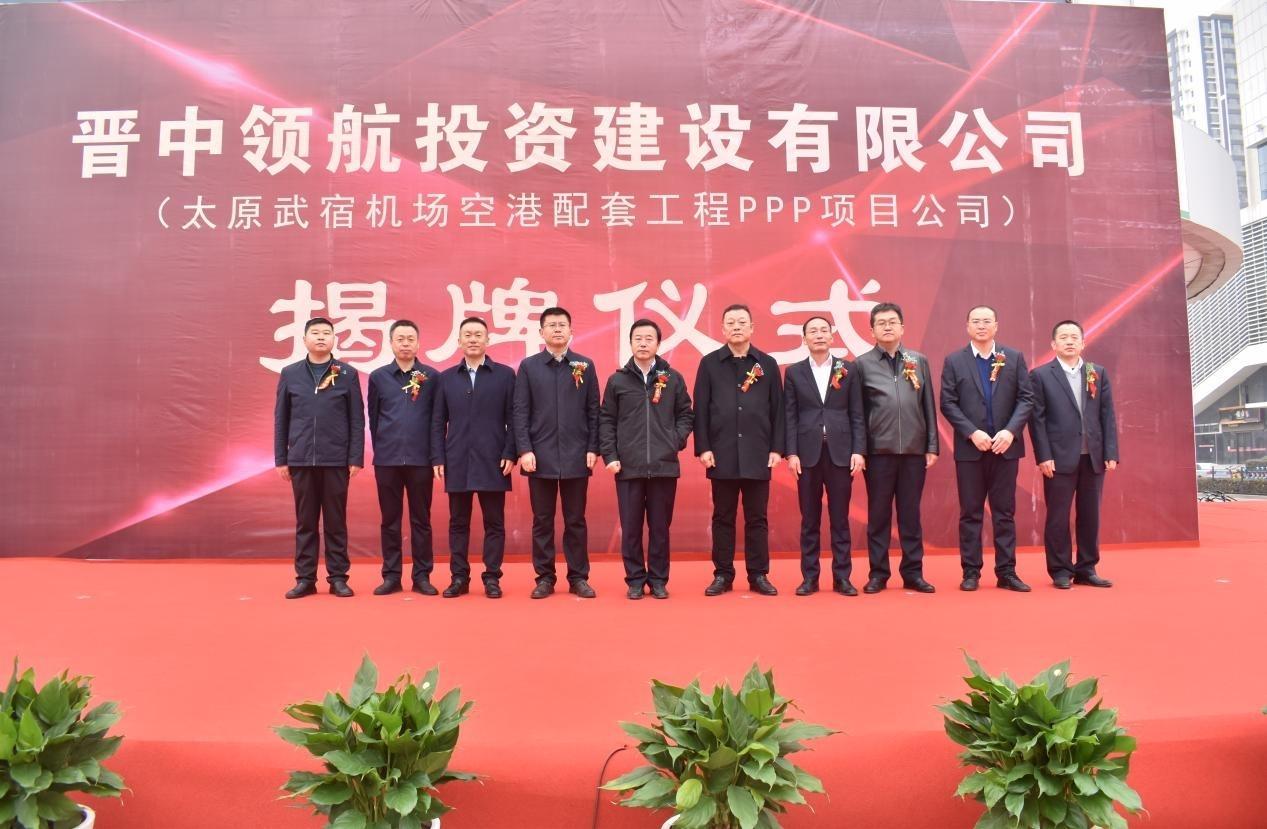 山西建投晋中领航投资尊龙凯时有限公司揭牌
