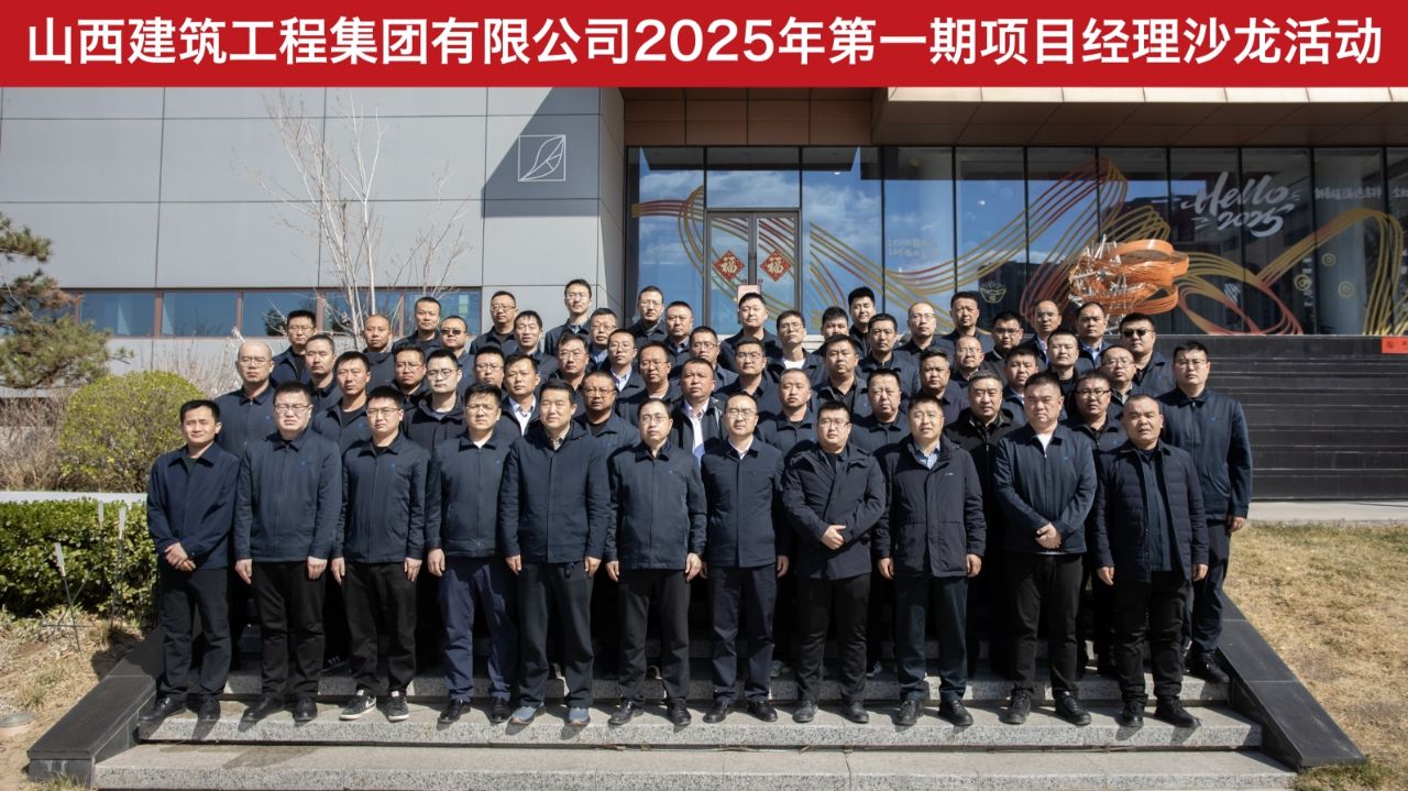 山西建投建工集团开展项目司理沙龙运动