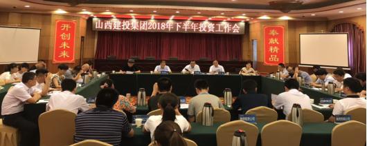 建投集团召开2018年下半年投资事情会