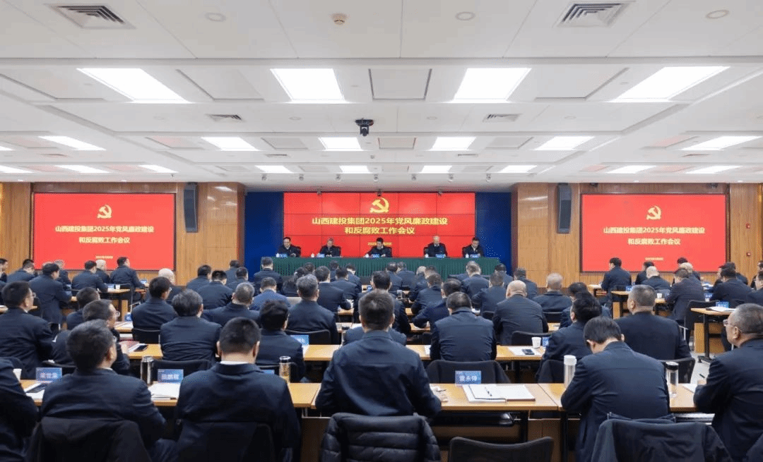 山西建投集团召开2025年党风廉政尊龙凯时和反糜烂事情聚会