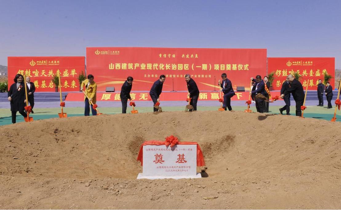 山西建投集团举行山西修建工业现代化长治园区一期项目涤讪仪式