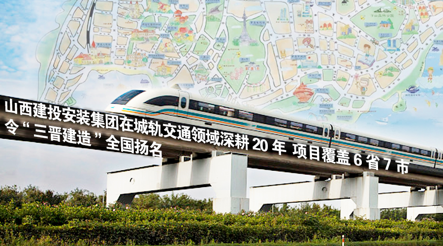 山西建投装置集团在6省7市城轨阵地大显身手