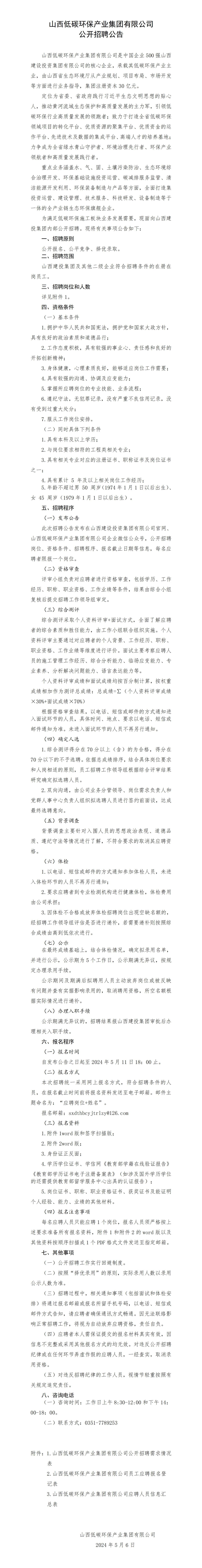山西低碳环保工业集团有限公司 果真招聘通告