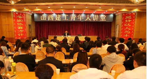 山西建工青年大课堂开讲