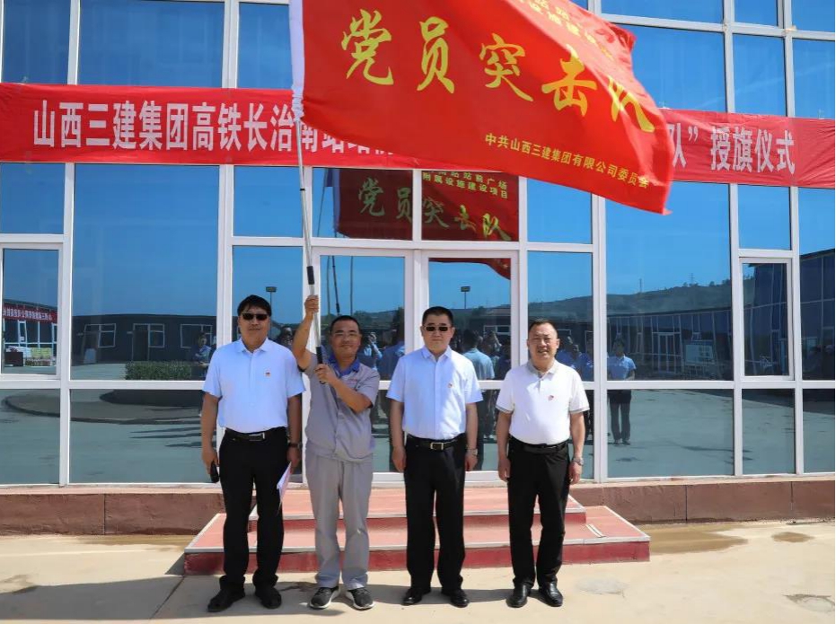 山西建投三建集团举行 “党员突击队”实践运动启动授旗仪式