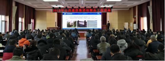 山西建投举行2019年创精品工程讲座