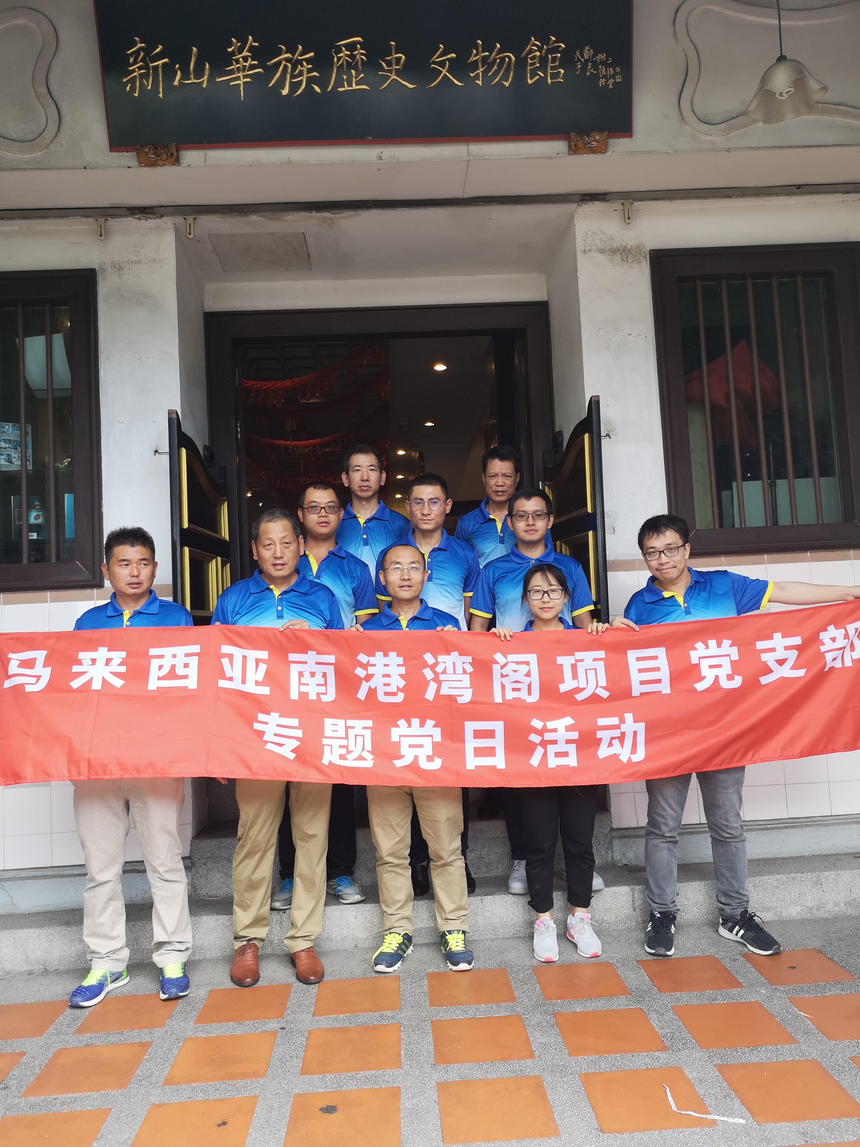 山西建投国合公司马来西亚南港湾阁项目党支部专题党日运动