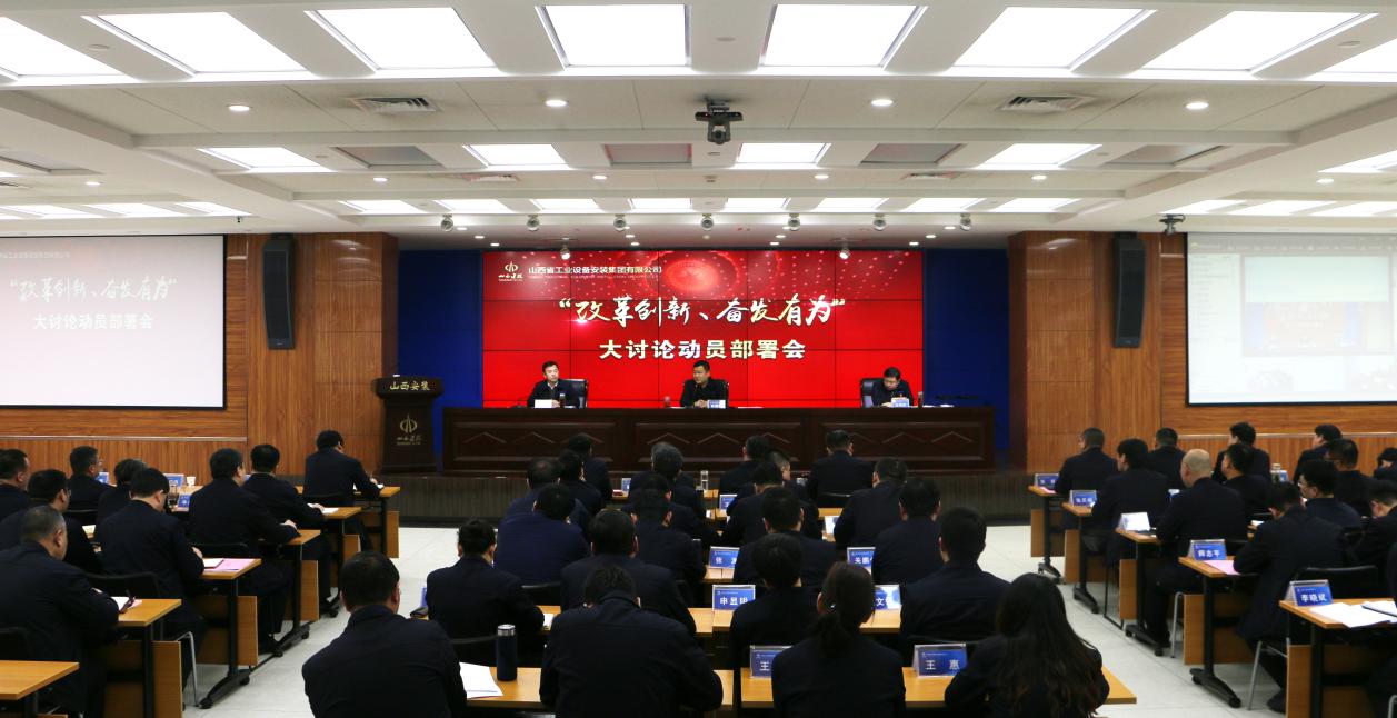 【下层动态】山西建投装置集团召开“刷新立异、高昂有为”大讨论发动安排会