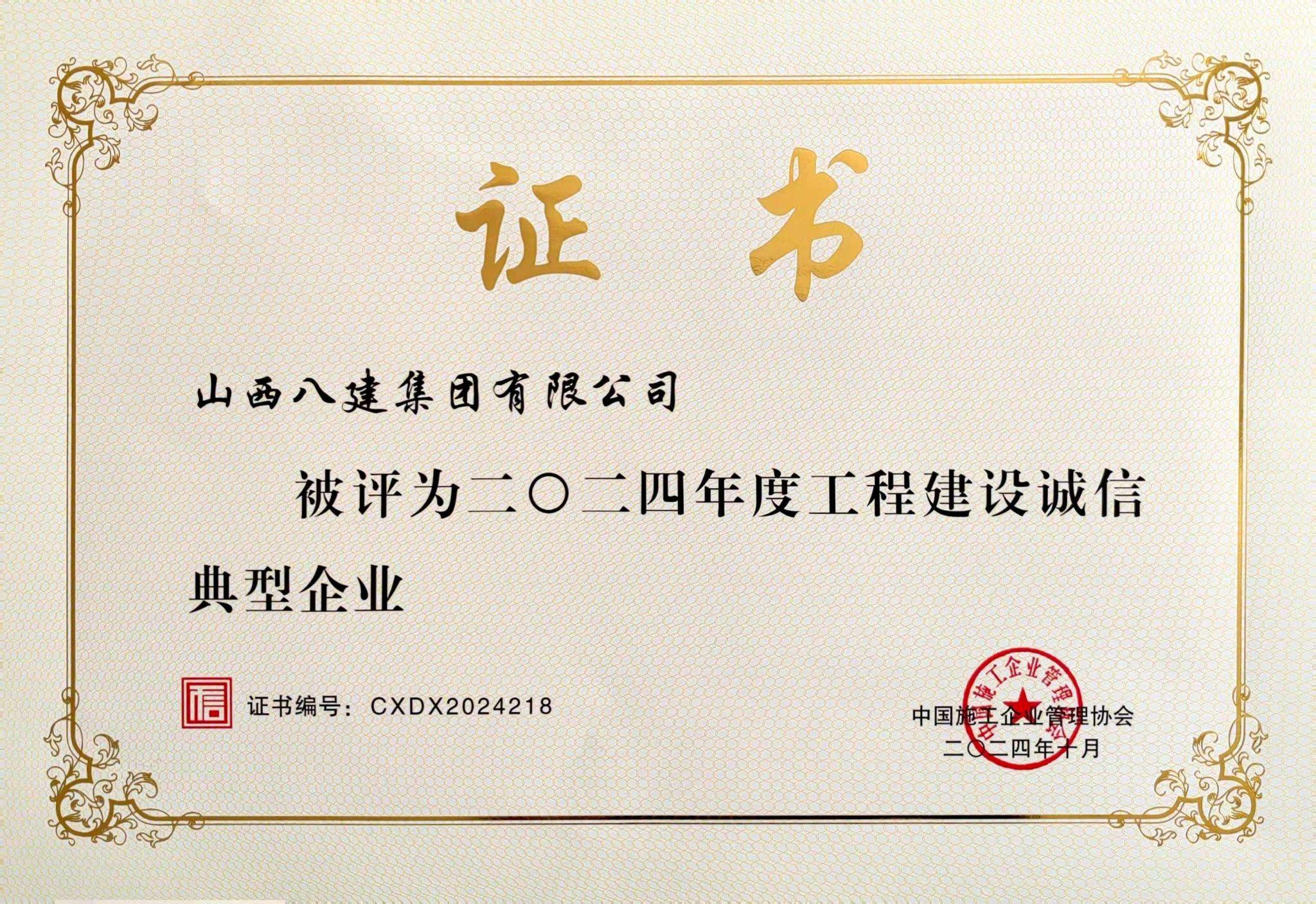 山西建投八建集团被评为2024年度工程尊龙凯时诚信典范企业