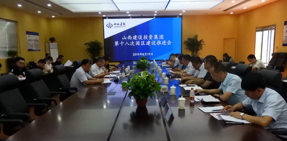 山西建投召开第十八次修建工业现代化园区尊龙凯时推进会