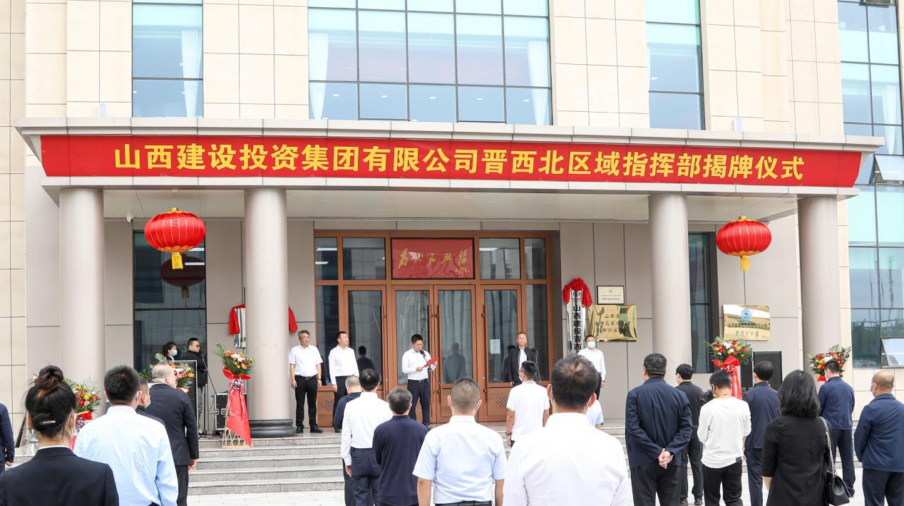 山西建投集团建设晋西北区域指挥部