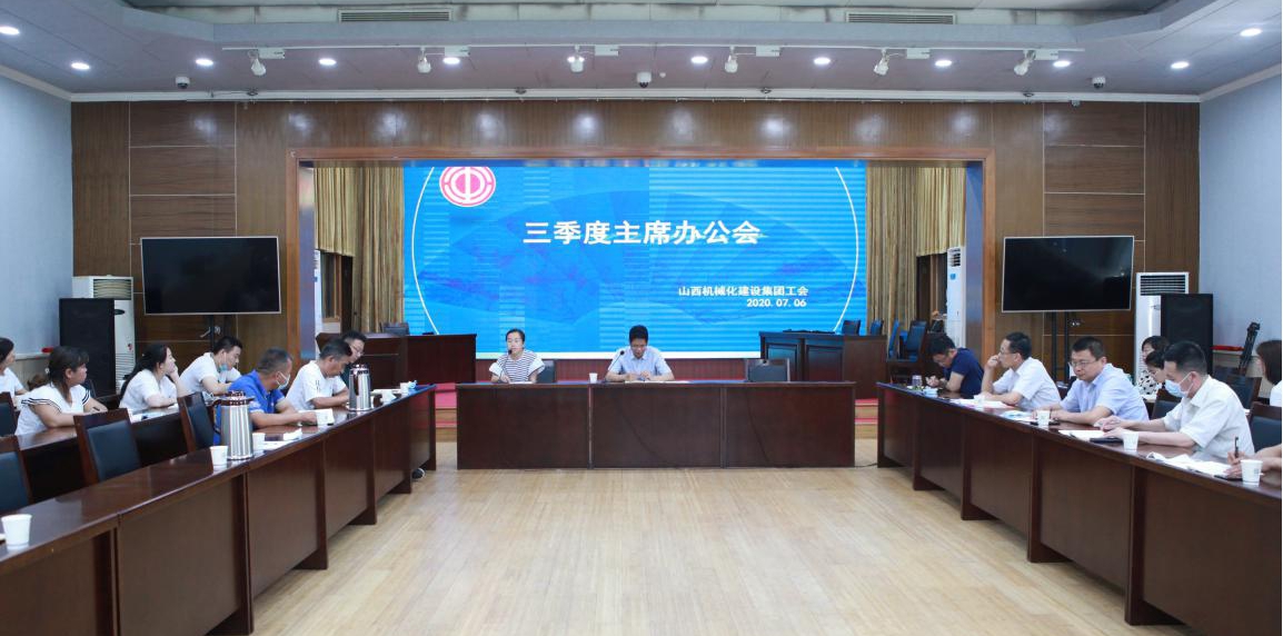 山西建投契械化集团召开三季度工会主席办公会