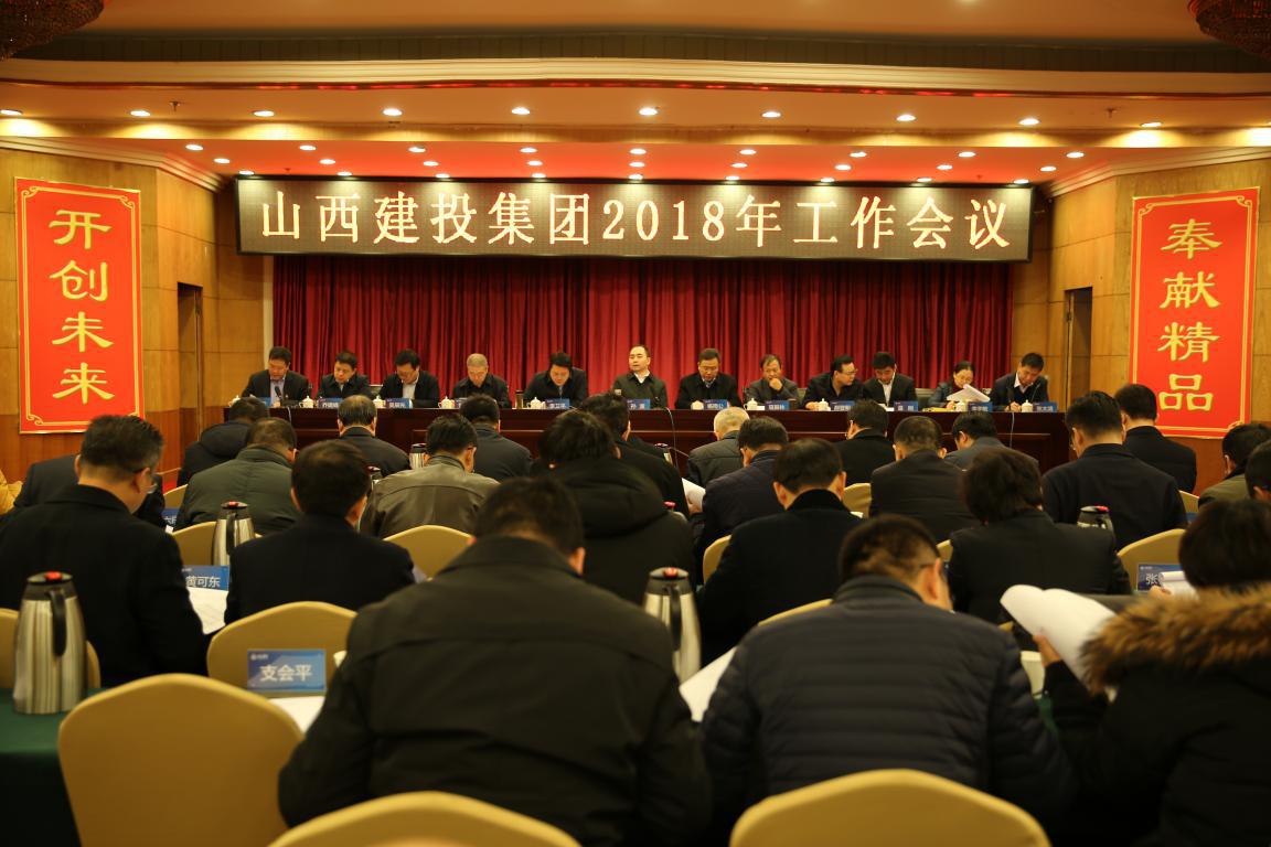 修建新梦想 引发新动力 落实新要求 再立异绚烂--集团召开2018年岁情会