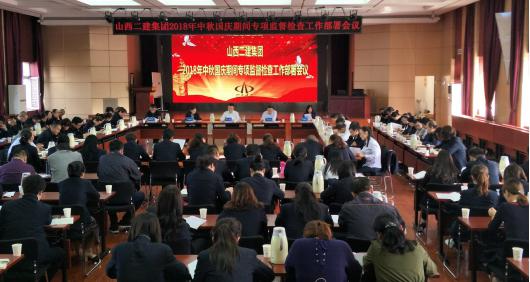山西建投二建集团纪委召开 2018年中秋国庆时代专项督查事情安排聚会