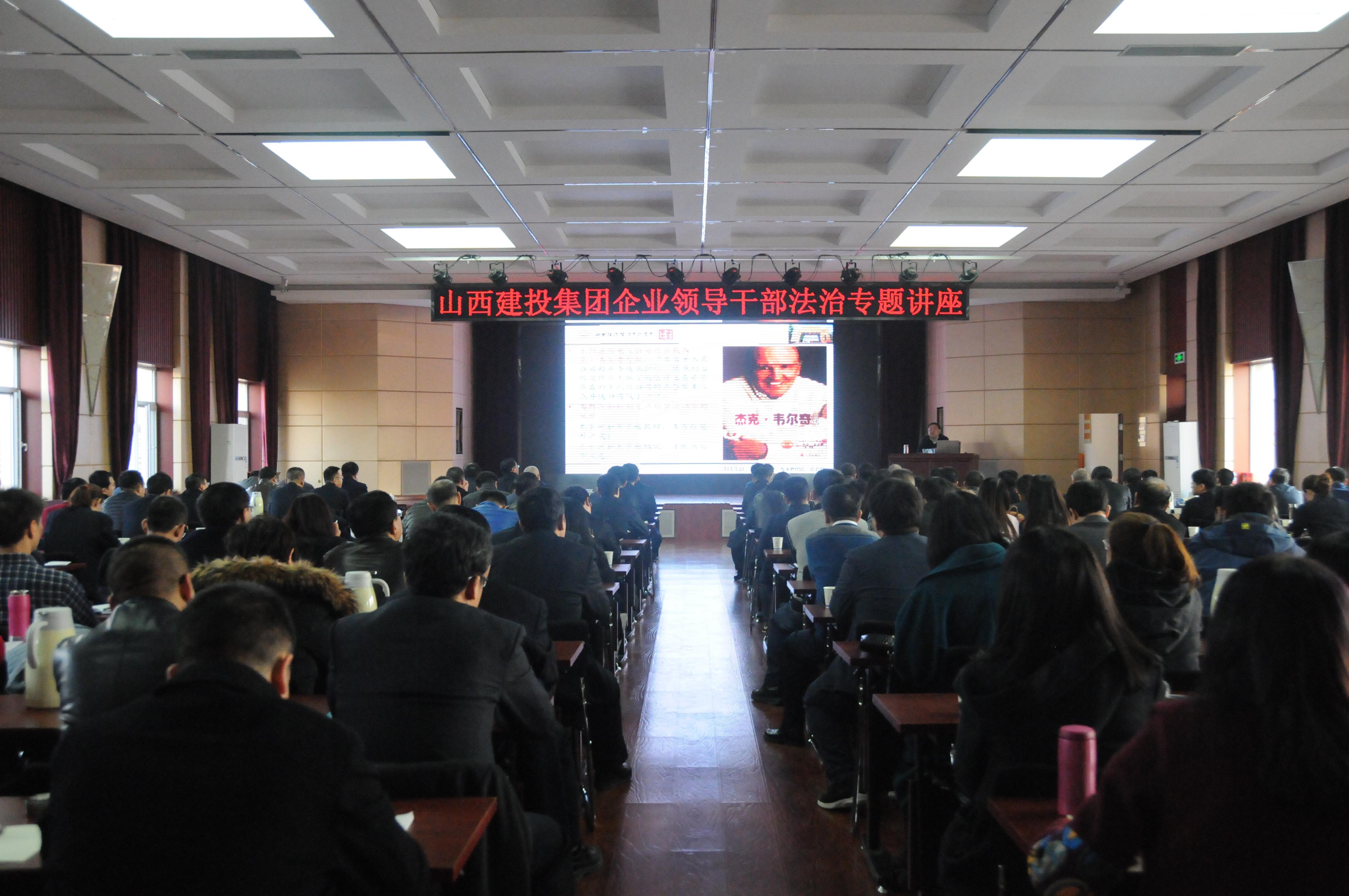 山西建投集团举行企业向导干部法治专题讲座