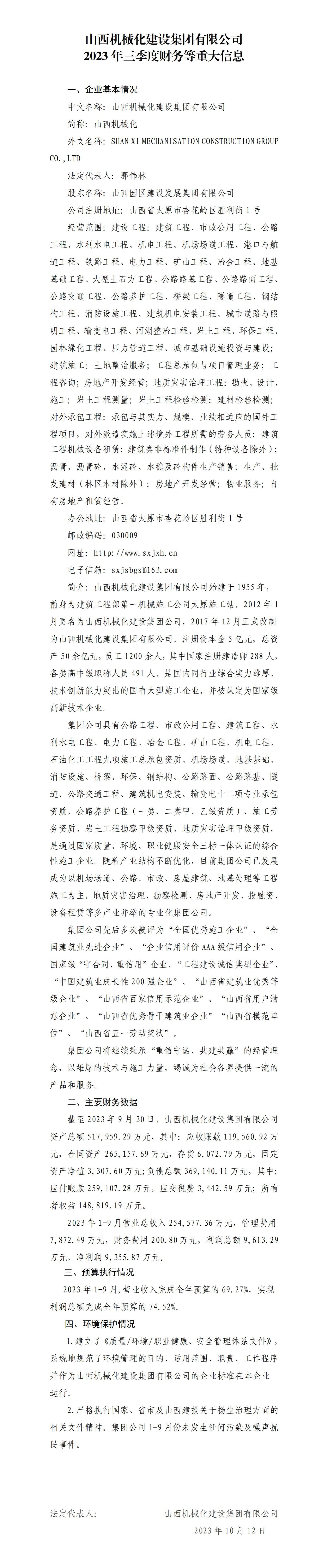 山西机械化尊龙凯时集团有限公司2023年三季度财务等重大信息