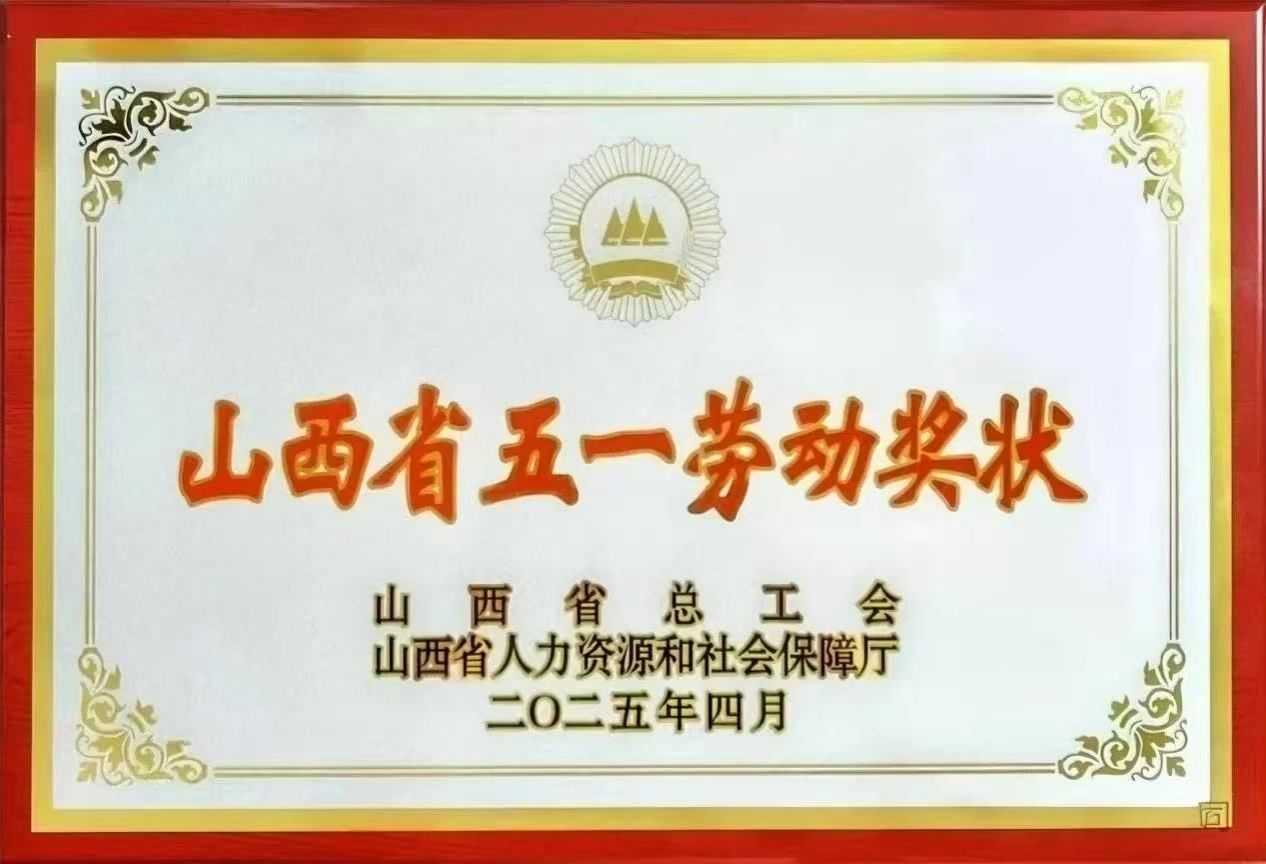 山西建投上海荣至公司获评山西省五一劳动奖状