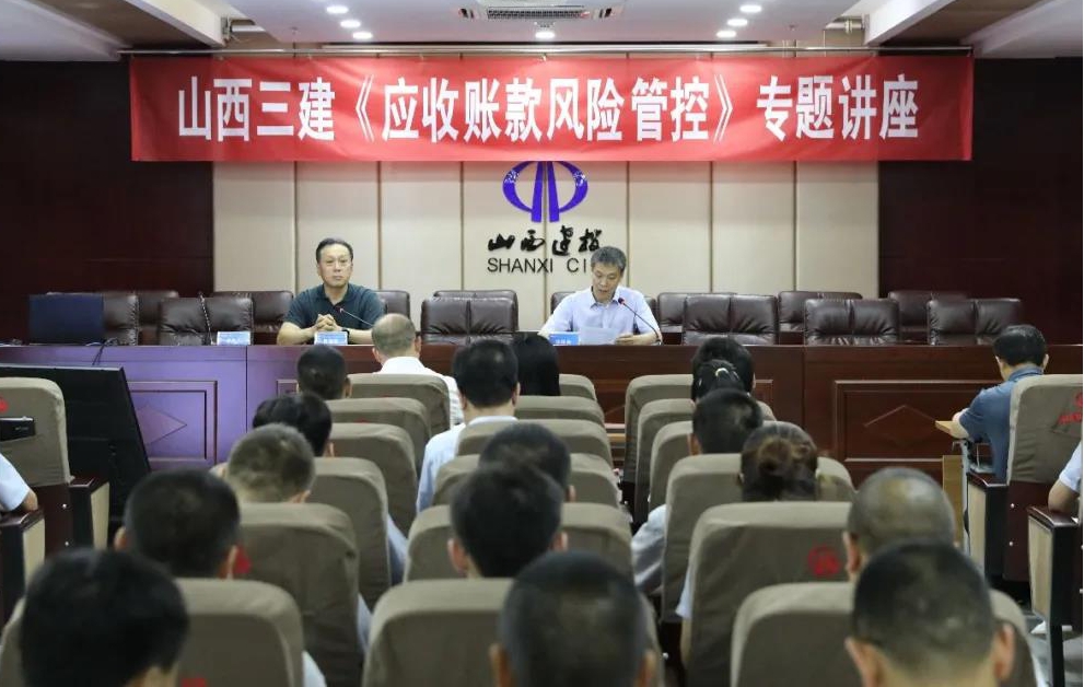 山西建投三建集团举行应收账款危害管控专题讲座