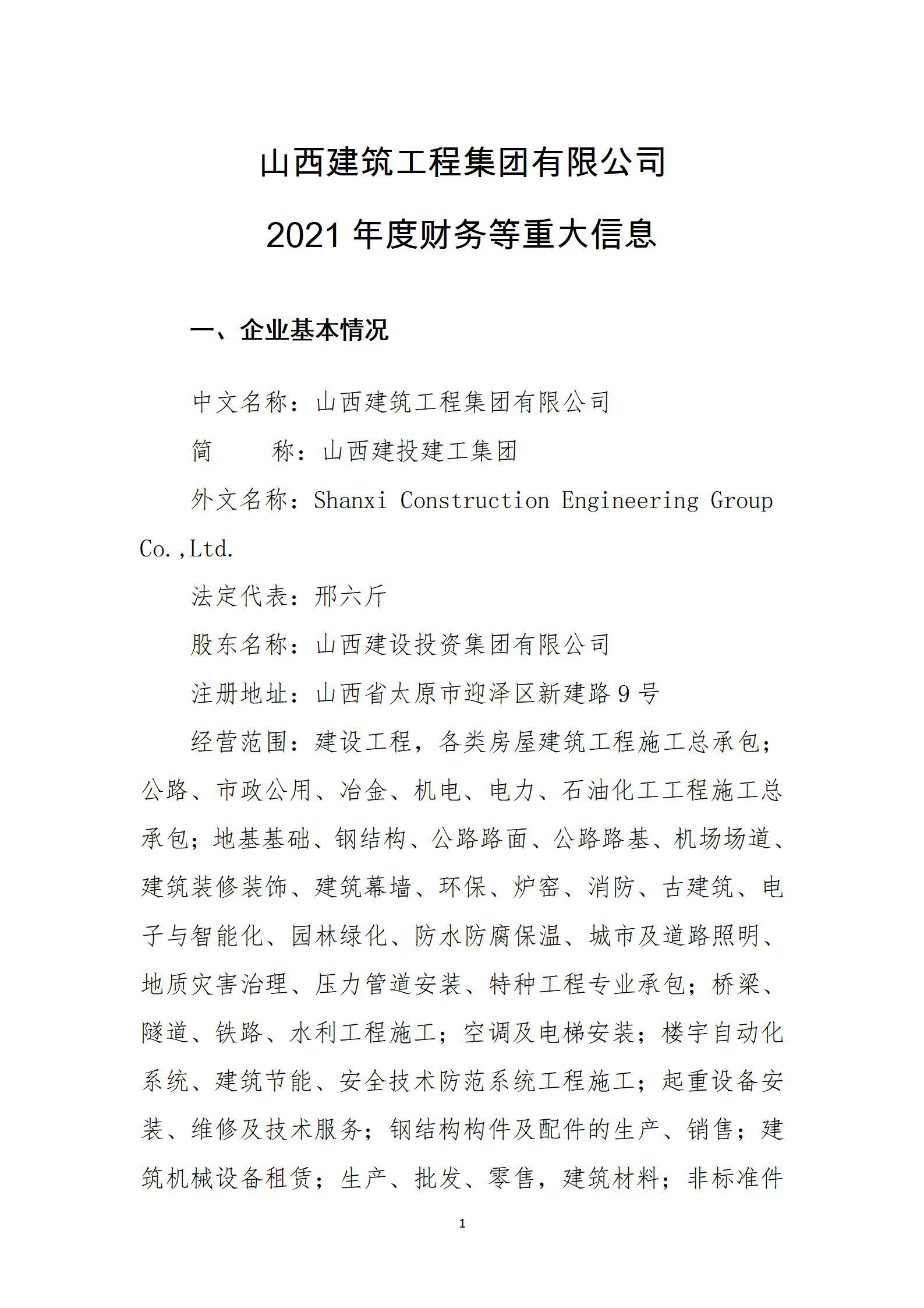 山西修建工程集团有限公司2021年度财务等重大信息