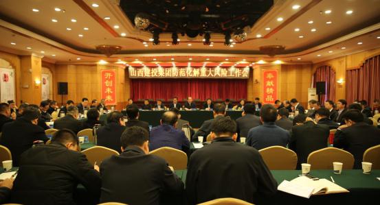 山西建投召开提防化解重大危害事情聚会