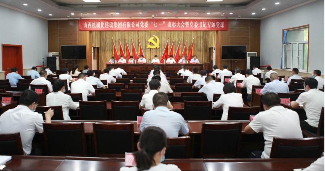 山西建投契械化集团召开“七一”表扬大会 暨党委书记专题党课
