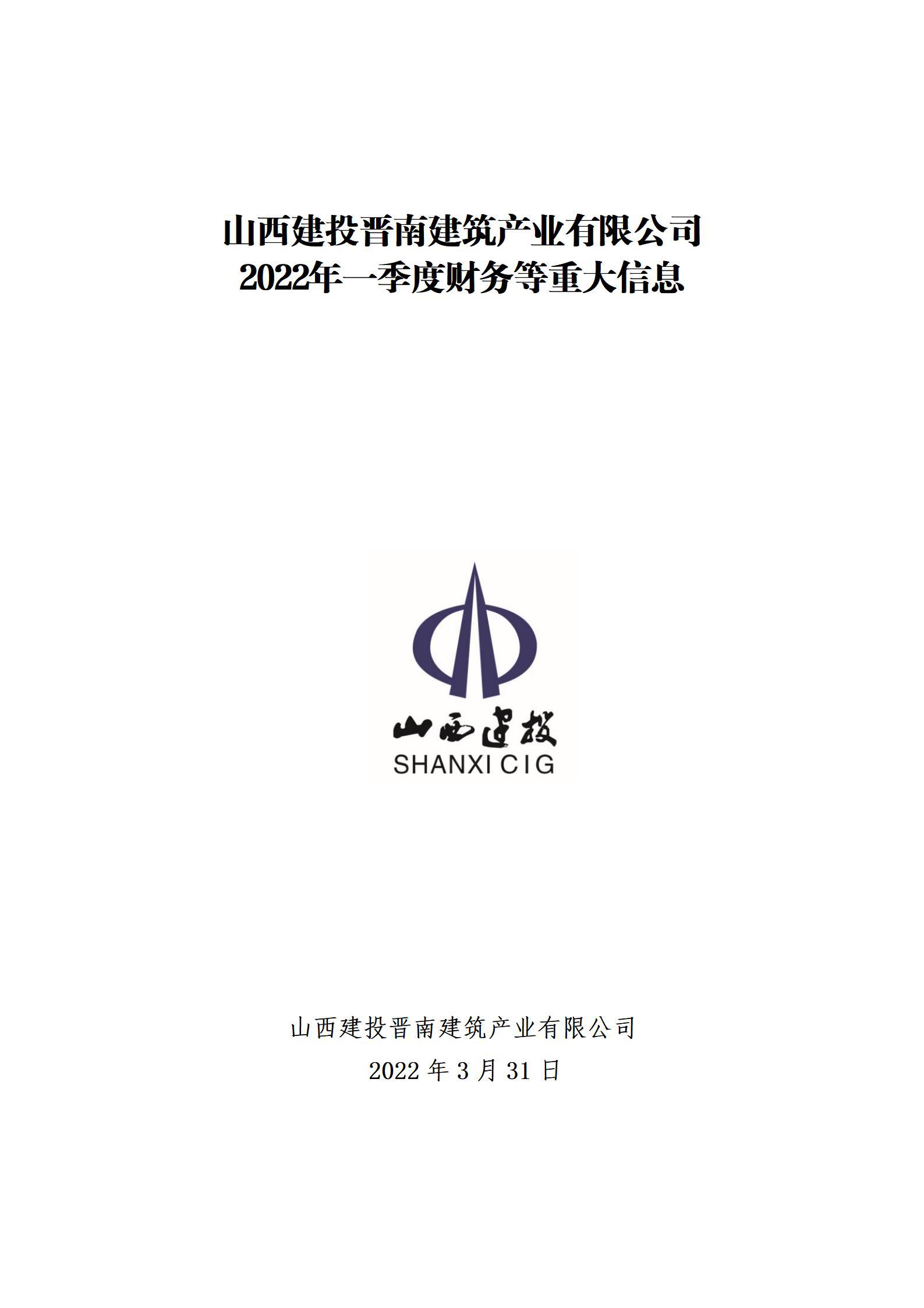 山西建投晋南修建工业有限公司2022年一季度财务等重大信息