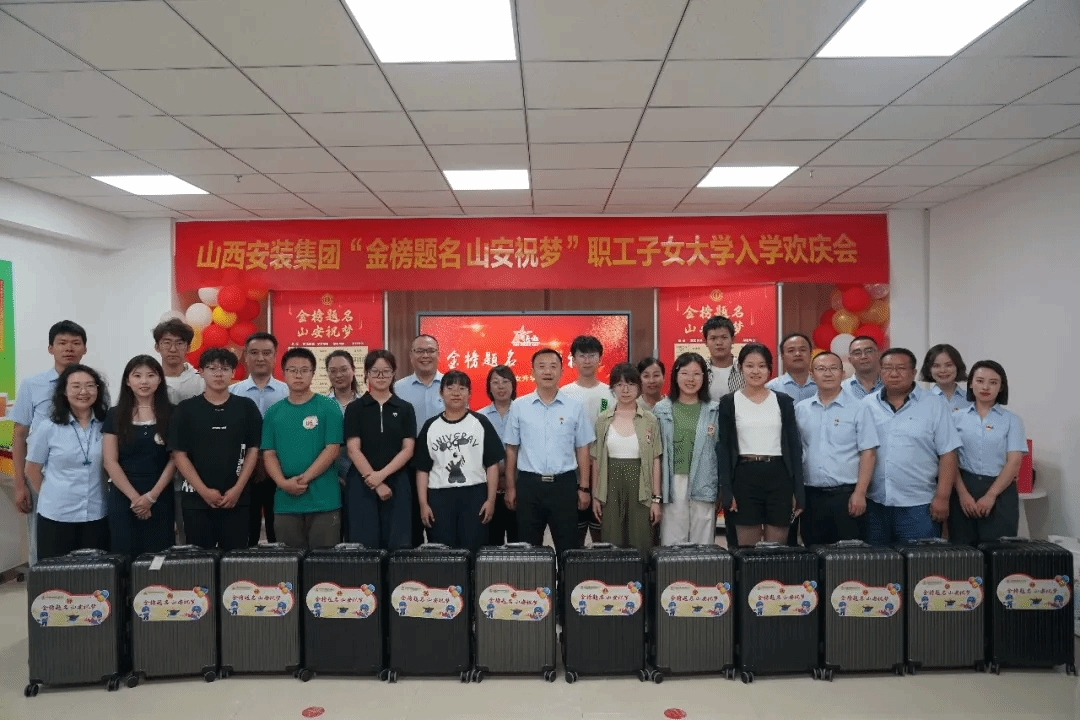 山西建投装置集团举行“金榜题名 山安祝梦”职工子女升学欢庆会