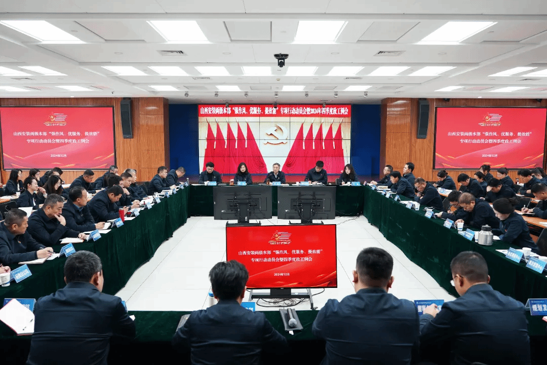 山西建投装置集团召开两级本部“强作风、优效劳、提效能”专项行动发动会暨2024年四序度政工例会