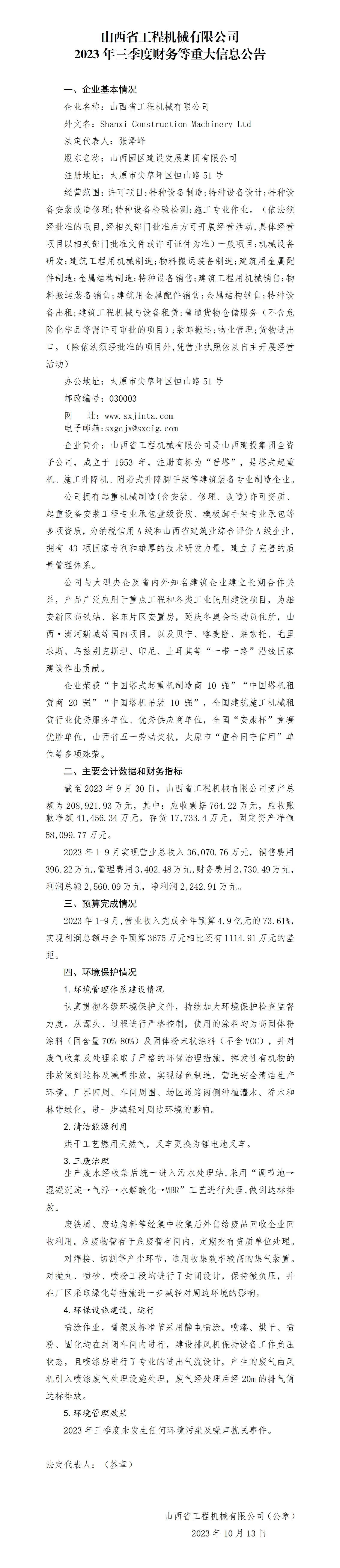 山西省工程机械有限公司2023年三季度财务等重大信息通告
