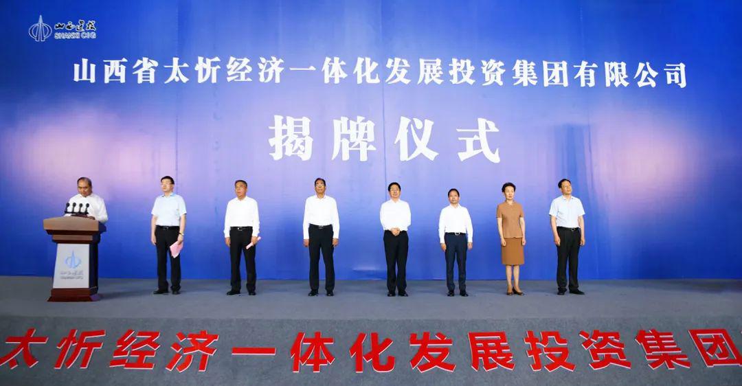 山西省太忻经济一体化生长投资集团有限公司建设省委常委、常务副省长张吉福出席揭牌仪式