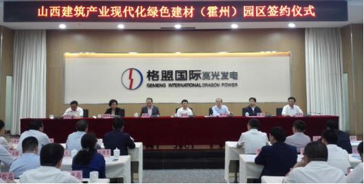 山西修建工业现代化绿色建材（霍州）园区举行签约暨开工仪式