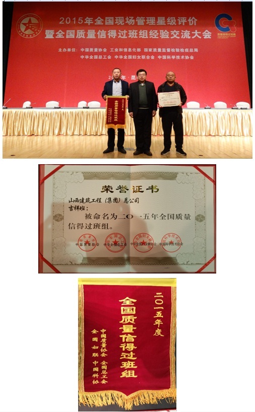 山西建工吉祥班组荣获天下质量信得过班组