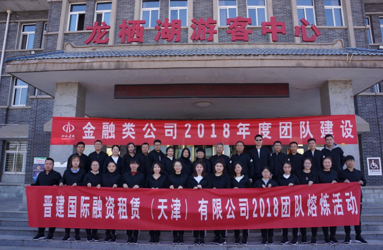 晋开国际融资租赁（天津）有限公司举行2018年度团队熔炼运动