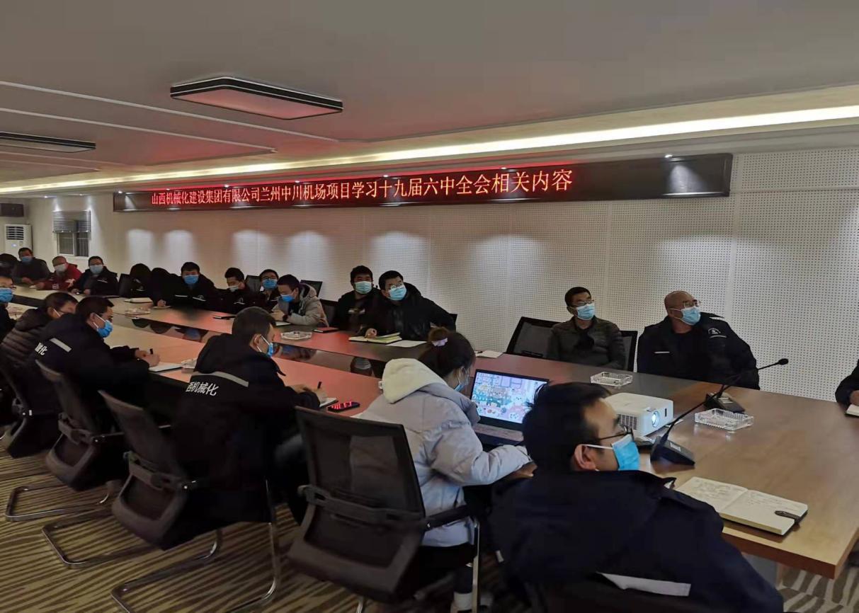山西建投契械化集团学习贯彻党的十九届六中全会精神聚力赋能项目尊龙凯时