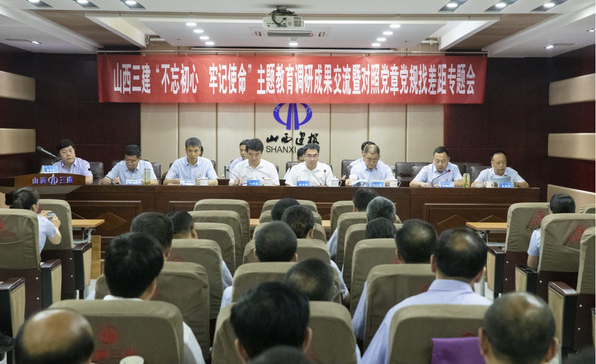 【下层动态】山西建投三建集团“不忘初心、切记使命”主题教育调研效果交流会暨比照党章党规找差别专题聚会