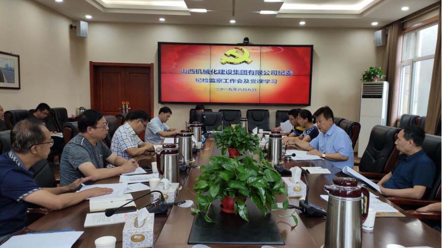 山西建投契械化集团纪委召开2019年三季度纪检监察事情聚会暨“不忘初心、切记使命”主题教育专题党课