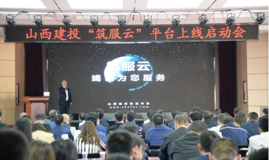 平台化生长 集约型治理 工业链共赢——山西建投召开“筑服云”平台上线启动会