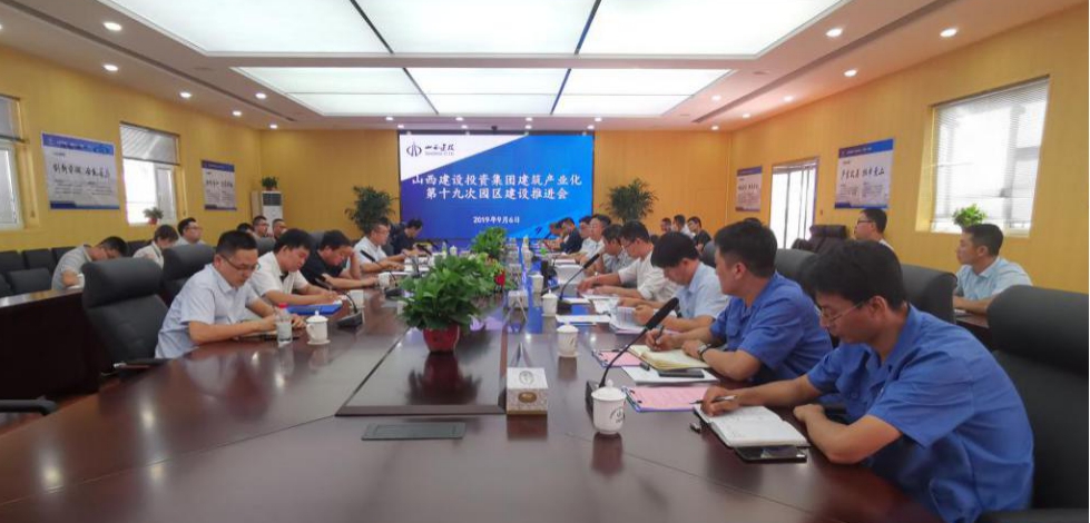 山西建投召开第十九次修建工业现代化园区尊龙凯时推进会